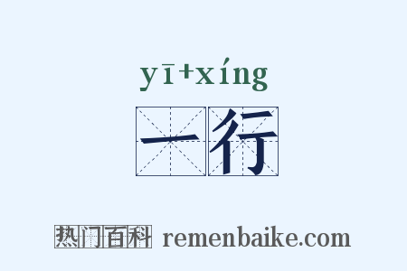 一行是什么意思的图片